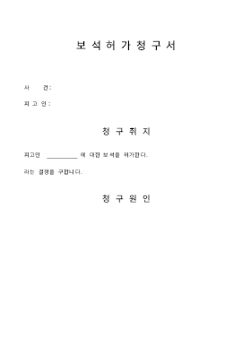 보석청구서 보석청구서